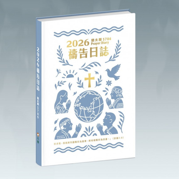 禱告日誌-週曆手冊2026年(猶太曆5786)